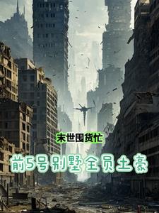重生末世前,开局囤百亿物资苟住