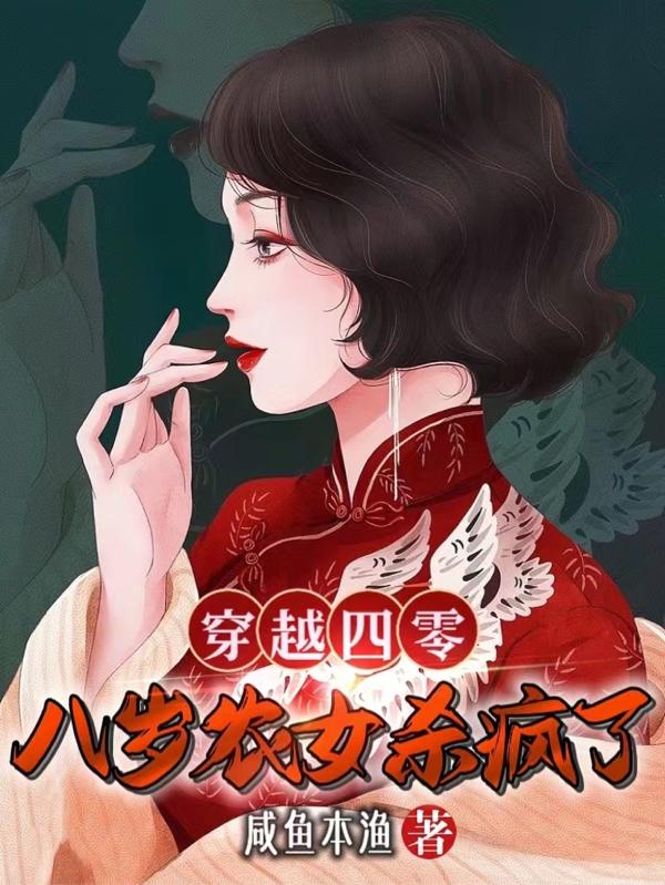 穿越四零,八岁农女杀疯了