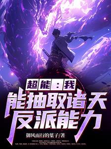 超能:我能抽取诸天反派能力