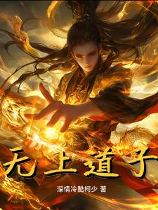 无上道尊混都市txt